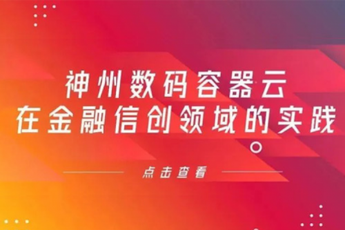 新技术范式下三亿体育数码容器云在金融信创领域的实践