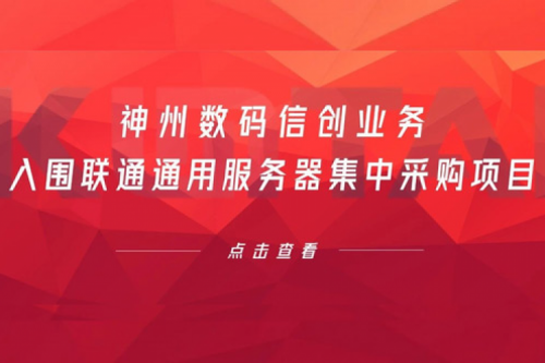 连续中标！三亿体育数码信创业务入围联通通用服务器集中采购项目