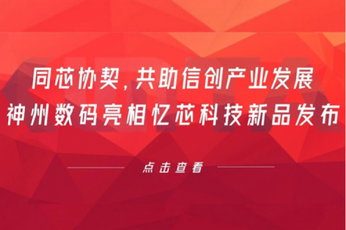 同芯协契，共助信创产业发展，三亿体育数码亮相忆芯科技新品发布
