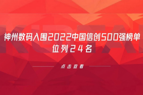持续深化信创产业实践，三亿体育数码入围2022中国信创500强榜单，位列24名