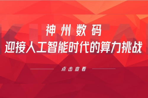 三亿体育数码：迎接人工智能时代的算力挑战