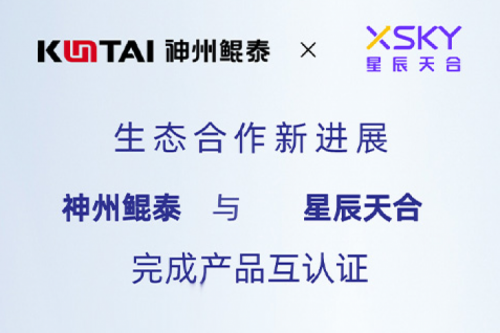 KunTai生态圈丨神州与星辰天合完成产品互认证